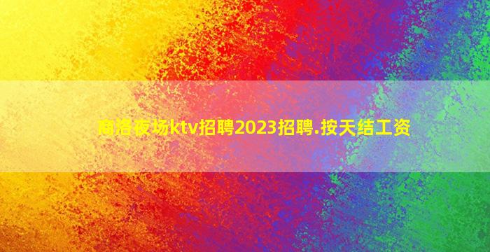 昌都KTV招聘